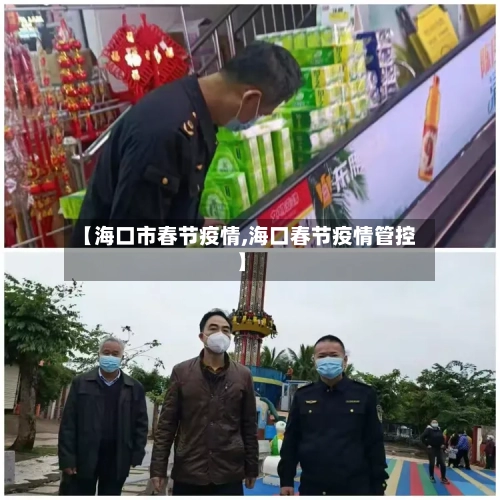 【海口市春节疫情,海口春节疫情管控】-第1张图片