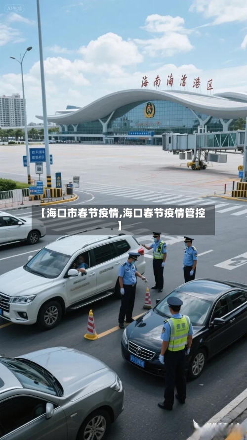 【海口市春节疫情,海口春节疫情管控】-第3张图片