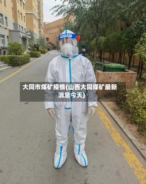 大同市煤矿疫情(山西大同煤矿最新消息今天)-第1张图片