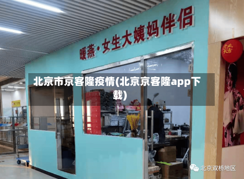 北京市京客隆疫情(北京京客隆app下载)