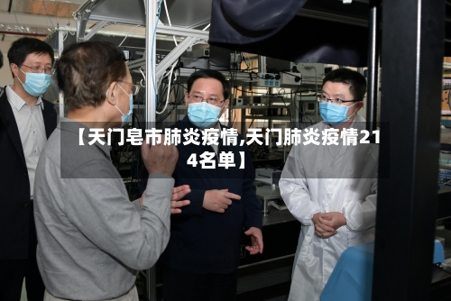 【天门皂市肺炎疫情,天门肺炎疫情214名单】