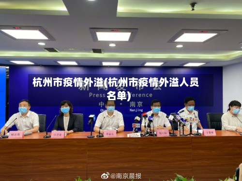 杭州市疫情外溢(杭州市疫情外溢人员名单)-第3张图片