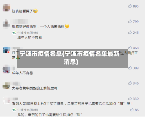 宁波市疫情名单(宁波市疫情名单最新消息)-第2张图片
