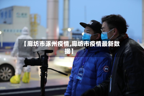 【廊坊市涿州疫情,廊坊市疫情最新数据】-第1张图片