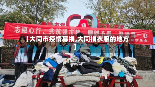 【大同市疫情募捐,大同捐衣服的地方】