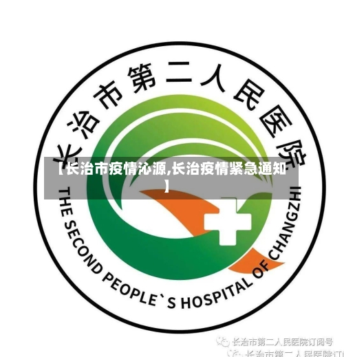 【长治市疫情沁源,长治疫情紧急通知】
