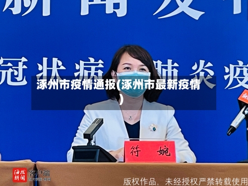 涿州市疫情通报(涿州市最新疫情)