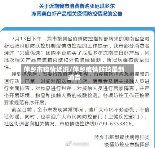 萍乡市疫情近况/萍乡疫情防控最新通告