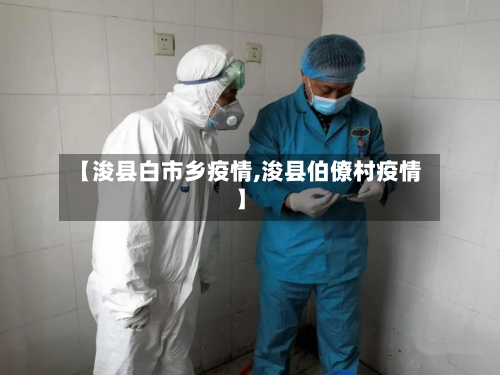 【浚县白市乡疫情,浚县伯僚村疫情】-第2张图片