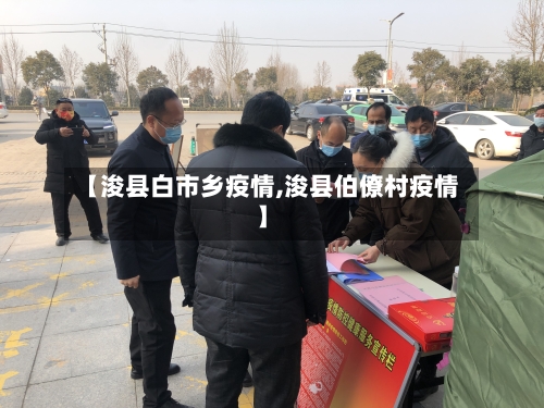 【浚县白市乡疫情,浚县伯僚村疫情】-第3张图片