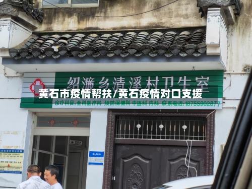 黄石市疫情帮扶/黄石疫情对口支援-第2张图片