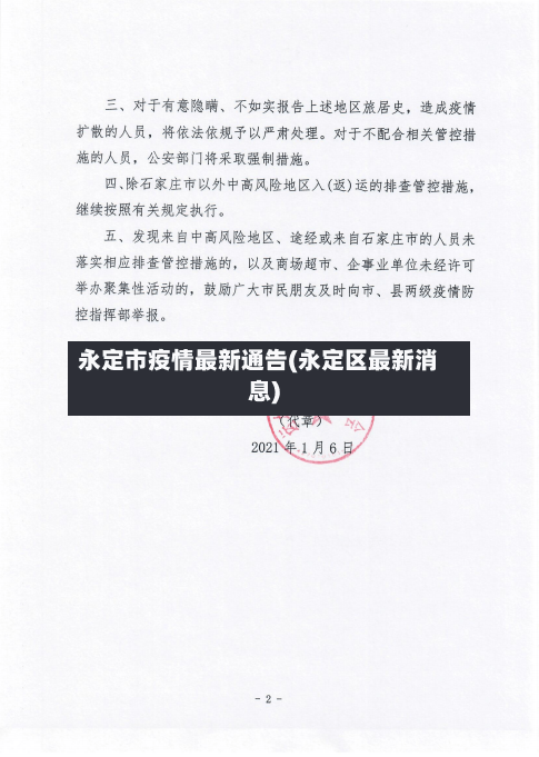 永定市疫情最新通告(永定区最新消息)-第1张图片