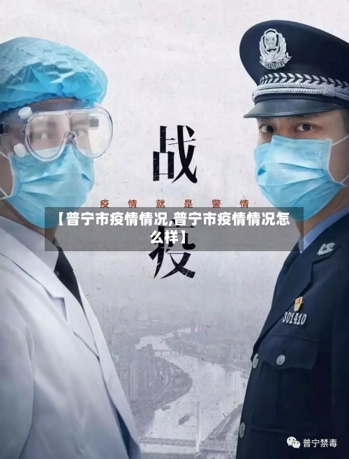 【普宁市疫情情况,普宁市疫情情况怎么样】-第2张图片