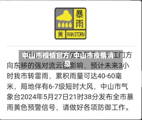 中山市疫情官方/中山市疫情消息-第1张图片