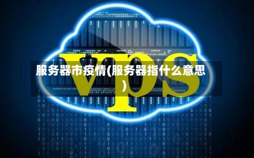 服务器市疫情(服务器指什么意思)-第1张图片