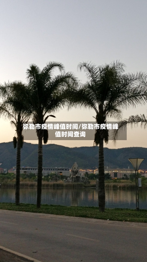 弥勒市疫情峰值时间/弥勒市疫情峰值时间查询-第3张图片