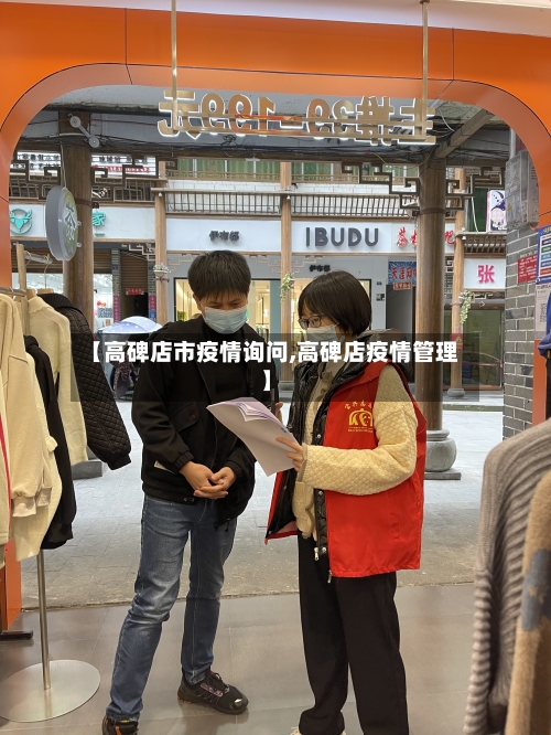 【高碑店市疫情询问,高碑店疫情管理】-第3张图片