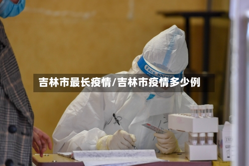 吉林市最长疫情/吉林市疫情多少例