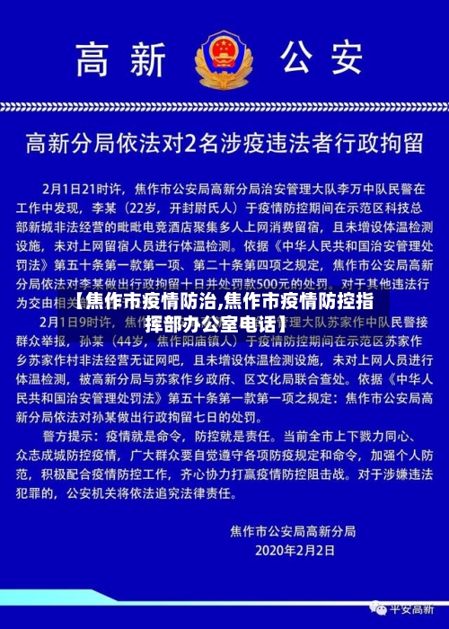 【焦作市疫情防治,焦作市疫情防控指挥部办公室电话】