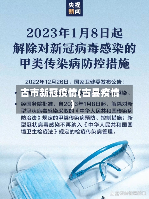 古市新冠疫情(古县疫情)-第2张图片