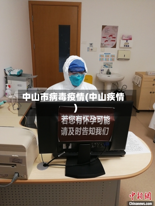 中山市病毒疫情(中山疾情)-第3张图片
