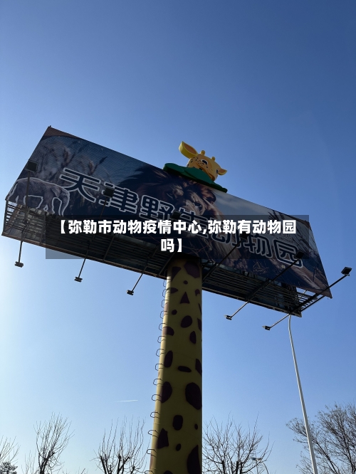 【弥勒市动物疫情中心,弥勒有动物园吗】