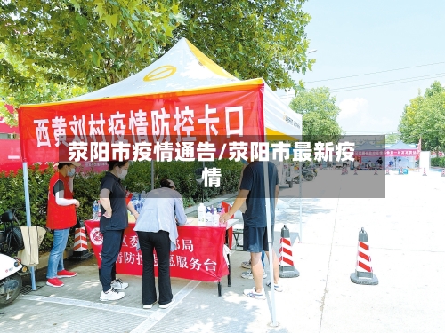 荥阳市疫情通告/荥阳市最新疫情-第2张图片