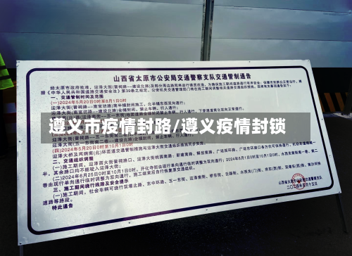 遵义市疫情封路/遵义疫情封锁