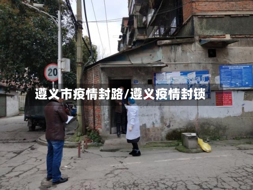 遵义市疫情封路/遵义疫情封锁-第3张图片