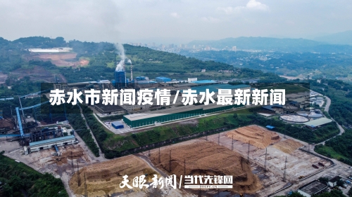 赤水市新闻疫情/赤水最新新闻-第1张图片