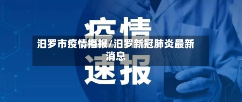 汨罗市疫情播报/汨罗新冠肺炎最新消息-第3张图片