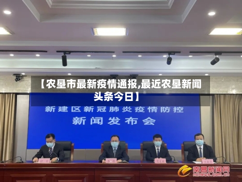 【农垦市最新疫情通报,最近农垦新闻头条今日】-第1张图片