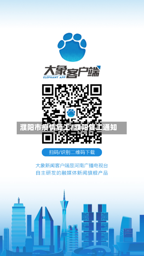 濮阳市疫情复工/濮阳复工通知-第1张图片