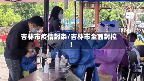 吉林市疫情封条/吉林市全面封控!-第1张图片