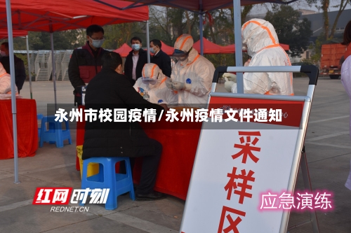 永州市校园疫情/永州疫情文件通知-第2张图片