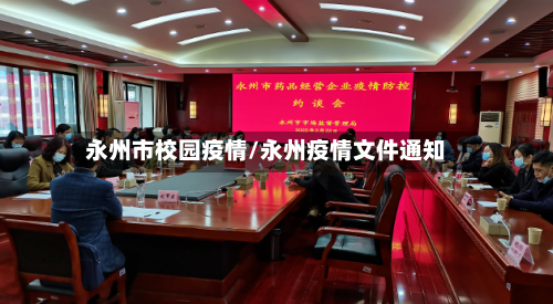 永州市校园疫情/永州疫情文件通知-第1张图片
