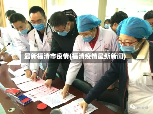 最新福清市疫情(福清疫情最新新闻)-第2张图片