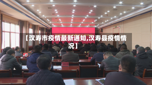 【汉寿市疫情最新通知,汉寿县疫情情况】-第1张图片