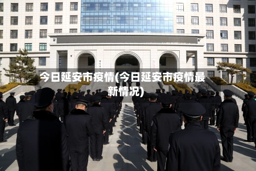 今日延安市疫情(今日延安市疫情最新情况)-第1张图片