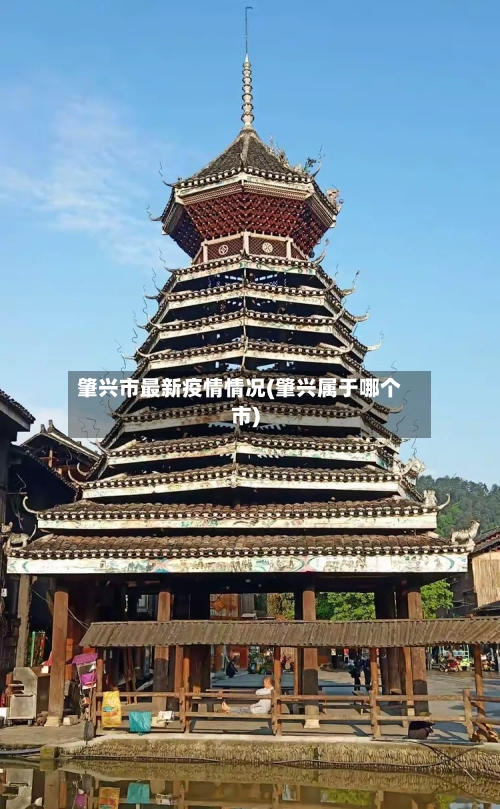 肇兴市最新疫情情况(肇兴属于哪个市)-第1张图片