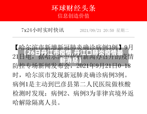 【26日丹江市疫情,丹江口肺炎疫情最新消息】-第1张图片