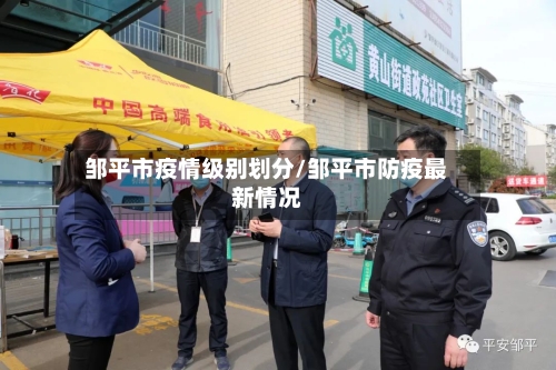 邹平市疫情级别划分/邹平市防疫最新情况-第1张图片