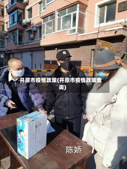 开原市疫情政策(开原市疫情政策查询)