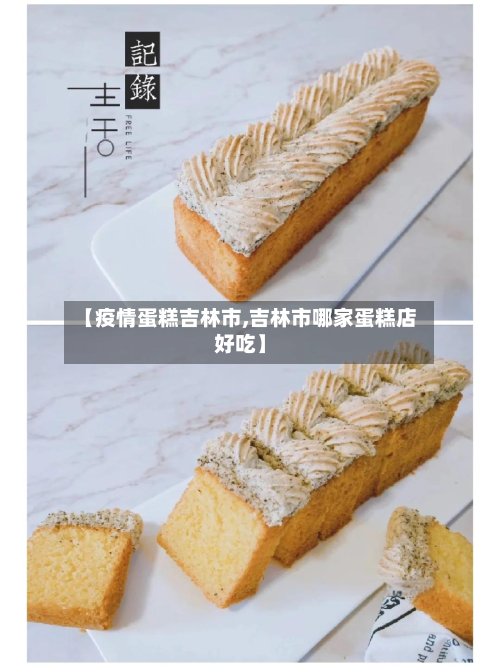 【疫情蛋糕吉林市,吉林市哪家蛋糕店好吃】-第2张图片