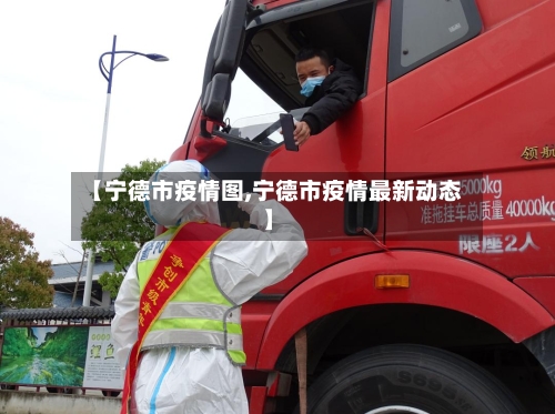 【宁德市疫情图,宁德市疫情最新动态】-第2张图片