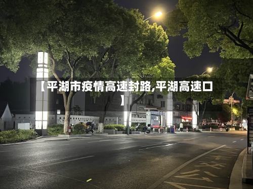 【平湖市疫情高速封路,平湖高速口】
