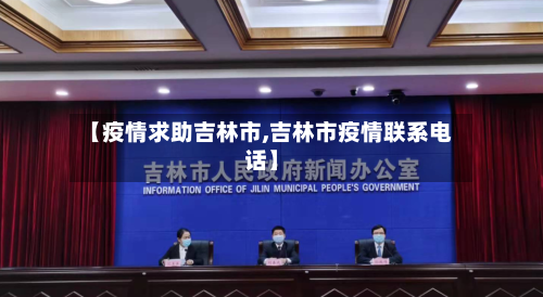 【疫情求助吉林市,吉林市疫情联系电话】