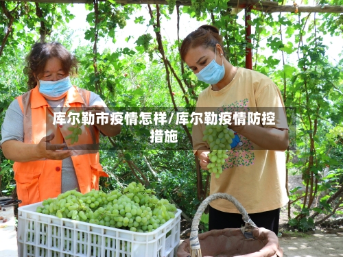 库尔勒市疫情怎样/库尔勒疫情防控措施-第2张图片