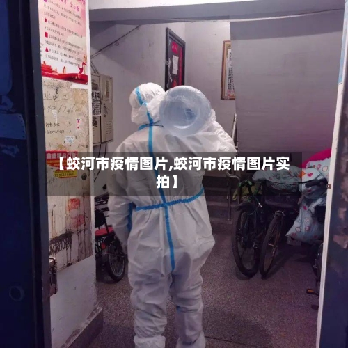 【蛟河市疫情图片,蛟河市疫情图片实拍】