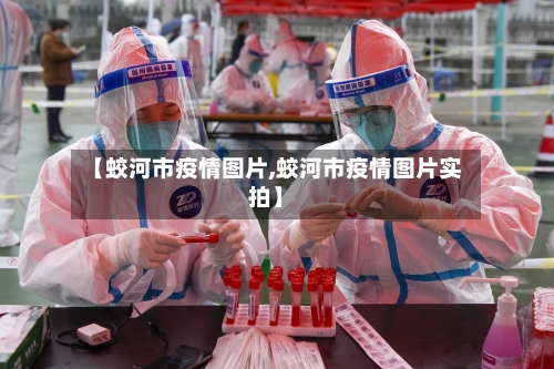 【蛟河市疫情图片,蛟河市疫情图片实拍】-第3张图片